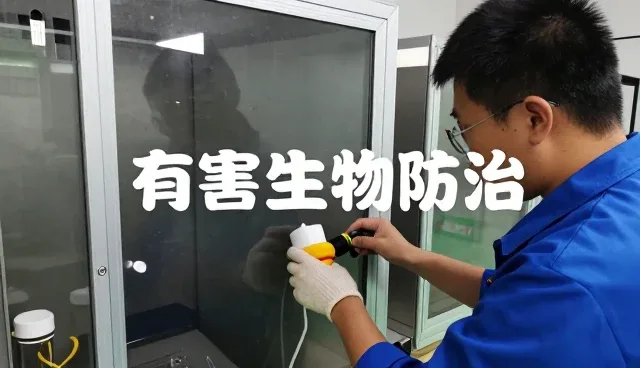 深圳市兴启有害生物防治有限公司提供地区相关解决方案